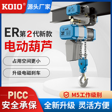 KOIO新款ER二代环链电动葫芦380v 1吨2T-3-5t超低运行式起重吊机