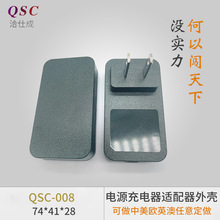 QSC-008电源充电器适配器充电器塑料适配器ABS+PC电源充电器外壳