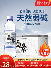 画景弱碱性天然矿泉水500ml*24瓶整箱批非苏打小瓶分子饮用水