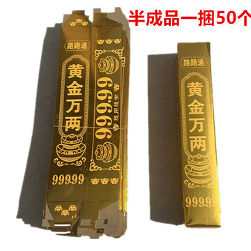 批发半成品黄金万两路路通金条银条祭祀用品祭祖清明寒衣节烧纸用