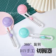 360°切圆器DIY手工旋转切圆刀圆规刀手账圆形切纸刀裁纸刀切纸器