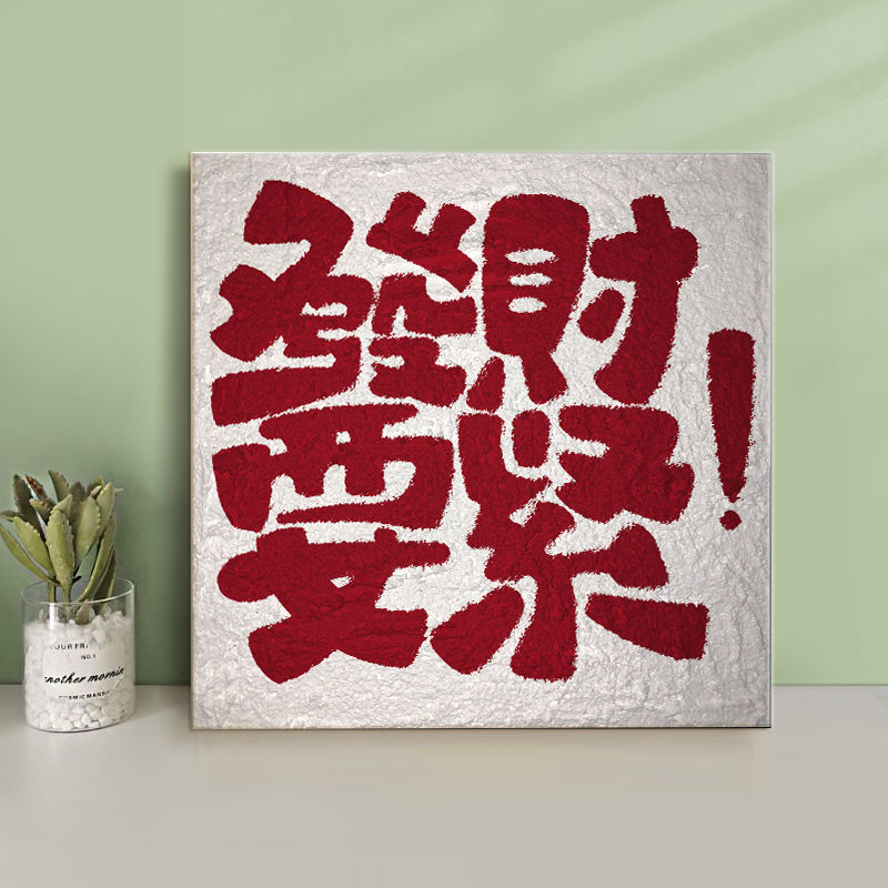 发财要紧立体肌理感diy数字油彩画石英砂文字喜庆手工填色画