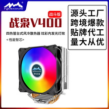 战枭V400战斗版CPU散热器风冷台式机inter/AMD电脑静音多平台风扇