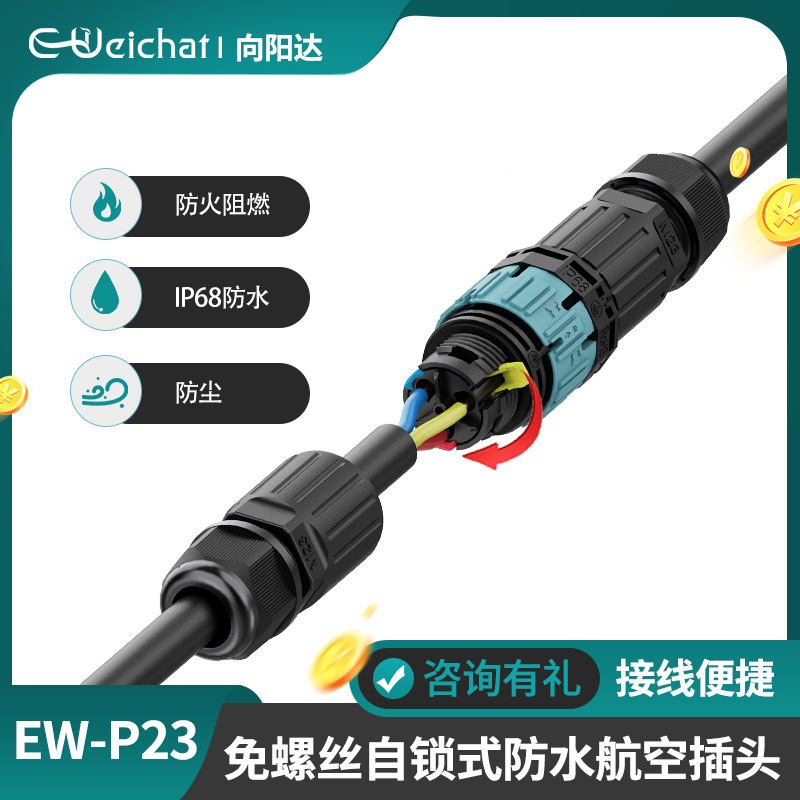 厂家快接接线端子EW-P23自锁快速航空接头2芯3芯工业防水航空插头