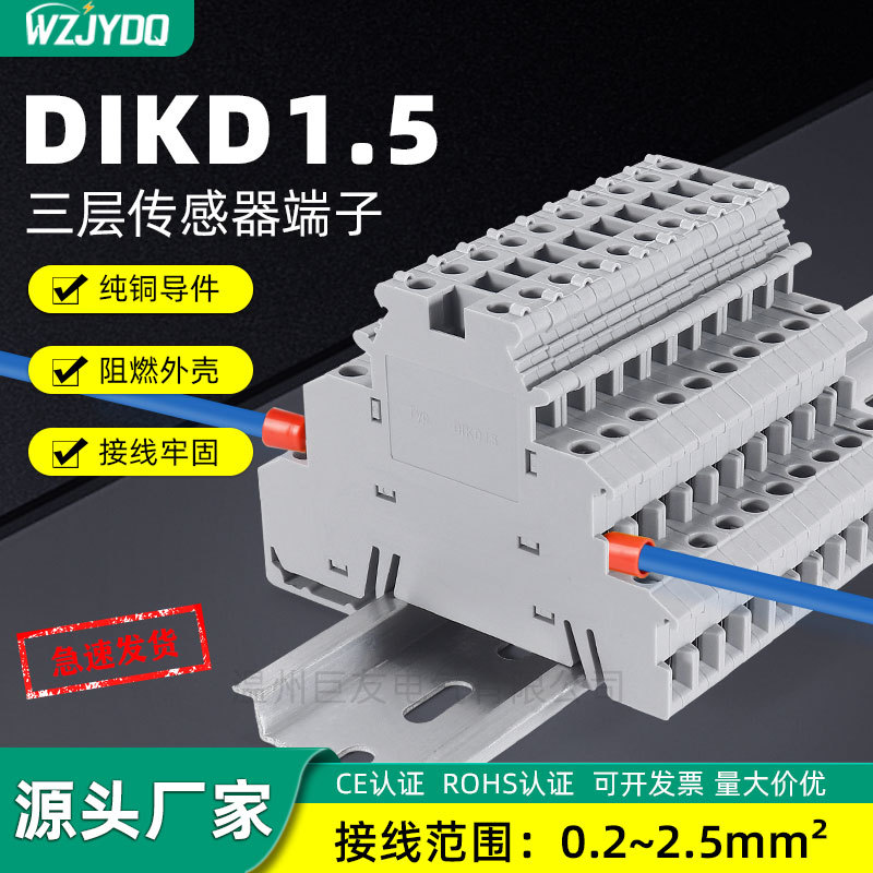 DIKD1.5三层传感器端子排螺丝型导轨式UK三线接线柱端子0.2-2.5MM