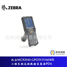 斑马Zebra 讯宝MC92N0-GP0SYJYA6WR二维长距远距数据采集器PDA