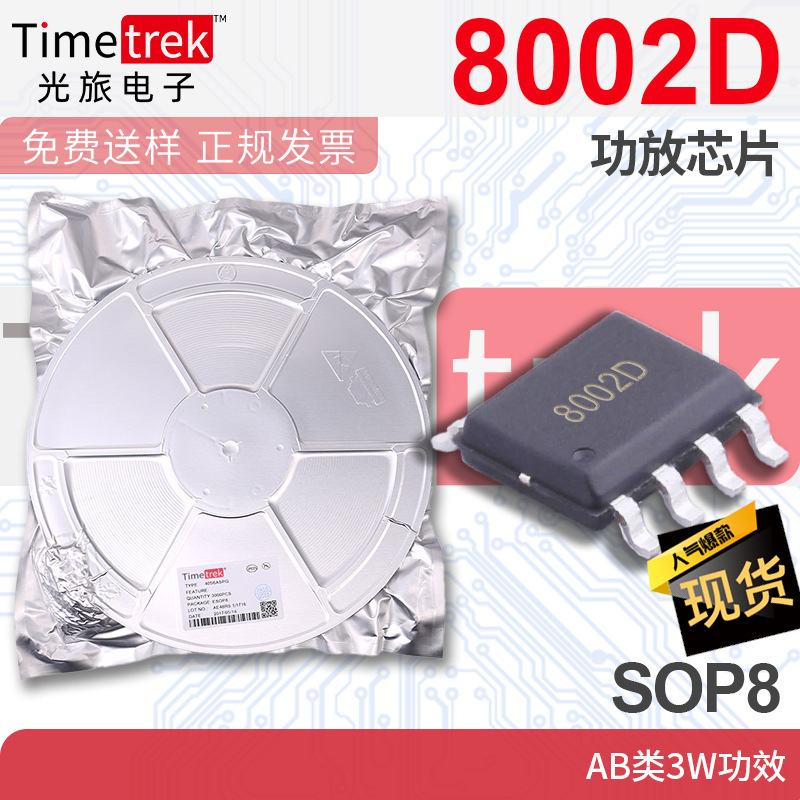 光旅 TC8002D 8002D 功放芯片 AB类3W功效 SOP8