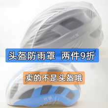 代驾头盔防雨罩 防尘挡风 帽夏盔保护套 自行车骑行挡雨罩子