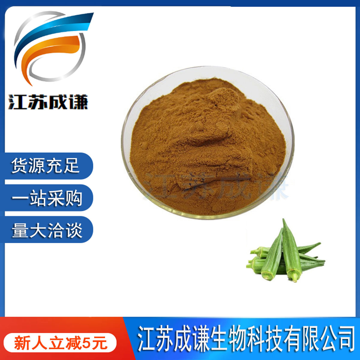 黄秋葵提取物101黄秋葵多糖黄秋葵黄酮黄秋葵粉现货
