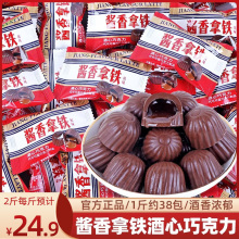 酱香拿铁酒心巧克力散装批发结婚喜糖果休闲小零食品（代可可脂）