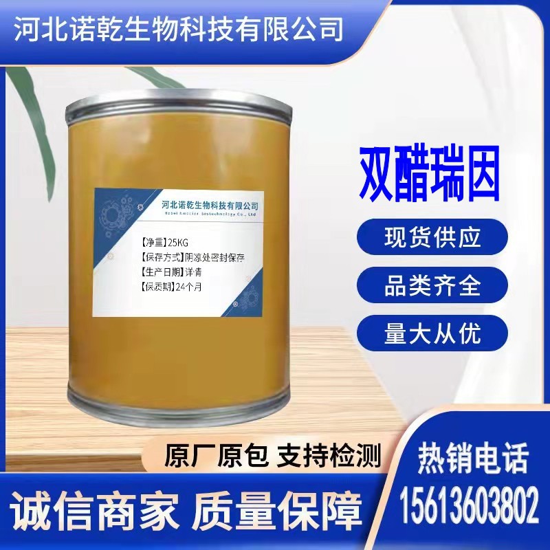 双醋瑞因  含量99% 1kg/袋 现货供应 13739-02-1 质量保障