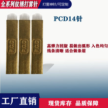 PCD14针 纹绣针片线条眉纹绣针 纹眉针片 纹绣用品