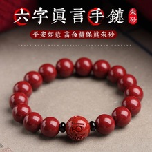 朱砂手链女男毛衣链紫金砂六字真言手串紫金砂手串真朱砂男女手串