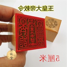 道教印章 玉皇大帝印 玉皇大帝敕令印 道教用品 单面印 5公分印章
