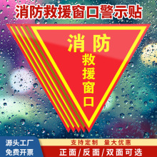 消防救援窗口提示贴应急逃生窗口玻璃双面三角贴警示贴安全标识