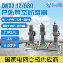 户外真空断路器高压ZW32-12/630A10kv手动电动智能看门狗柱上开关