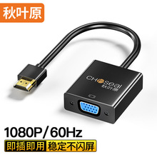 秋叶原HDMI转VGA线转换器带音频SWR1620机顶盒连接投影显示器线