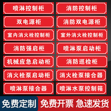 消火栓喷淋稳压水泵控制柜接合器贴纸双电源柜末端试水湿式报警阀