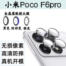 适用小米PocoF6pro镜头膜f6pro手机后置摄像头高清防摔钢化玻璃膜