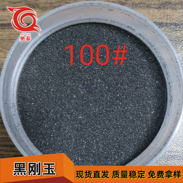 喷砂用金刚砂60#黑刚玉砂120目 耐磨地坪材料多规格抛光磨料180目