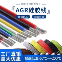 AGR硅胶高温线 0.3平方-50平方 200度锡铜芯耐高低温电缆线硅胶线