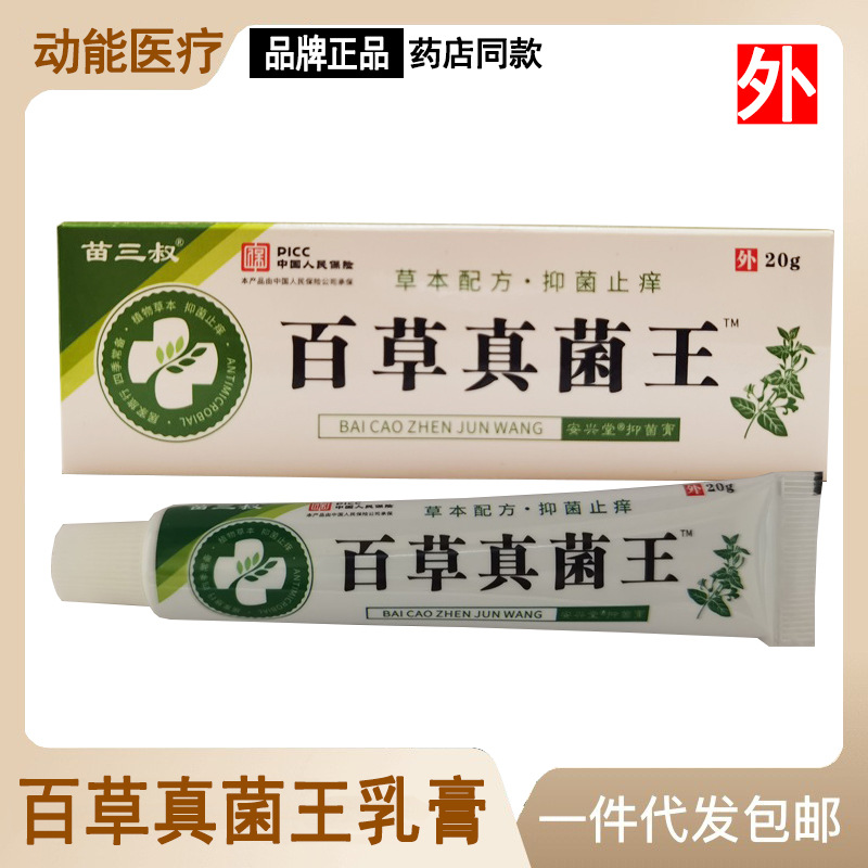 百草真菌王乳膏20g草本止痒皮肤抑菌修复滋润干裂软膏药一件代发