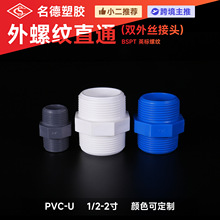 跨境PVC外丝接头 厂家批发双外螺直接直通对丝接头双外牙管件