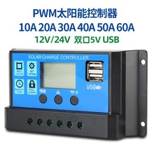 太阳能控制器PWM10A -20A-30A-40A-50A-60A-12V-24V光伏房车家用