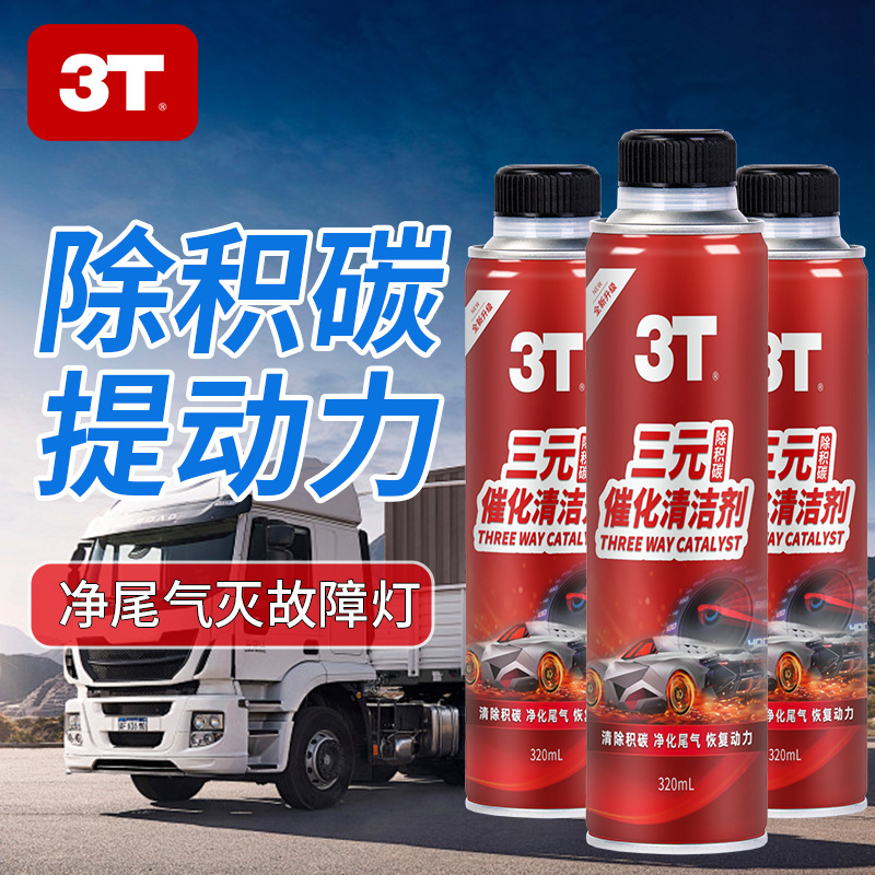3t三元催化剂清洗剂净化免拆崔化器燃油宝除积碳清理汽车发动机