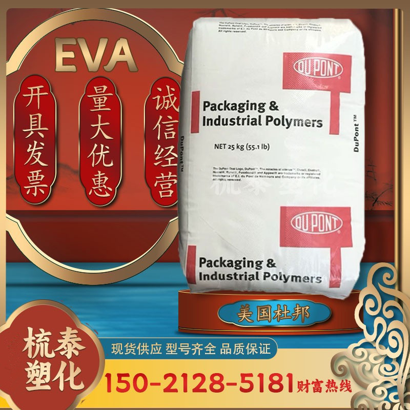eva40w美国杜邦eva40w热熔胶热稳定熔指塑胶塑料原料材料透明颗粒