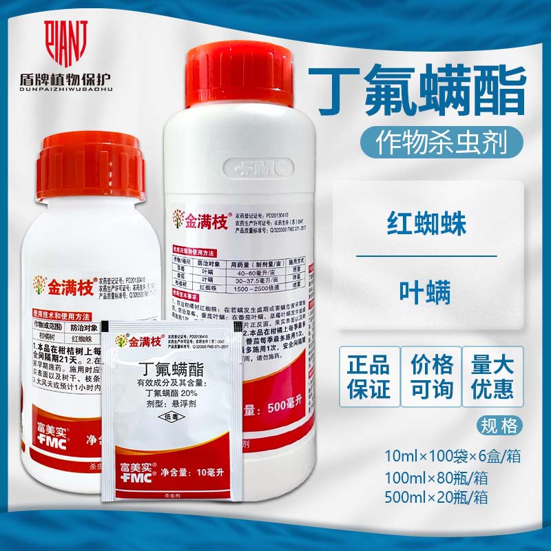 富美实 金满枝20%丁氟螨酯番茄柑橘草莓红蜘蛛叶螨杀螨杀虫剂农药