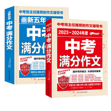 备考2024中学生中考满分作文大全五年真题人教版初中通用教辅书籍