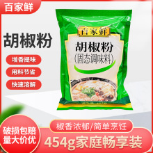 百家鲜胡椒粉454g家用商用烧烤烹饪火锅饺子馅调味料羊肉汤锅火锅