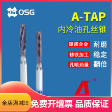 OSG螺旋槽丝锥A-TAP硬质合金内冷油孔丝锥铸铁加工A-CSF丝锥