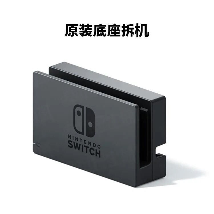 switch电视底座joycon游戏机tv盒装原装ns主机输入基座动森比卡丘