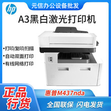 HP/惠普M437NDA/439DN黑白激光打印机自动双面打印复印扫描一体机