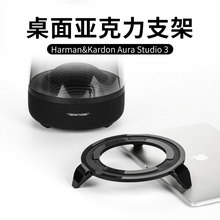 适用于Harman/Kardon Aura Studio3/4音箱亚克力收纳底座音响支架