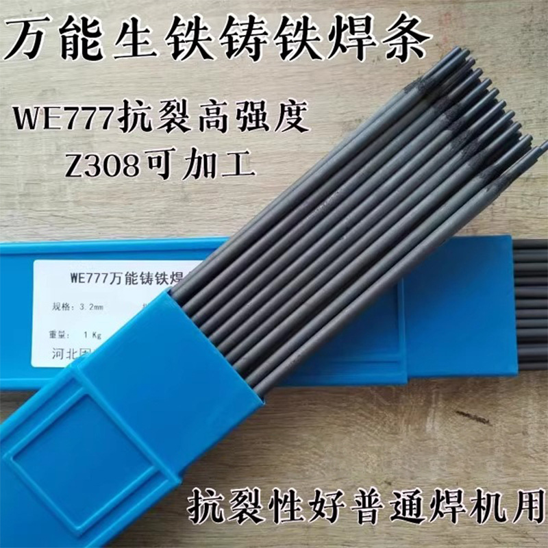 定制万能生铁铸铁电焊条WE777灰口球墨铸Z308纯镍电焊条2.5 3.2