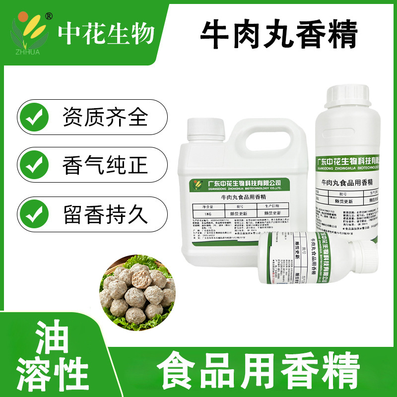 中花 牛肉丸香精 食品级 牛肉风味香料 适配火锅丸子预制菜牛肉丸