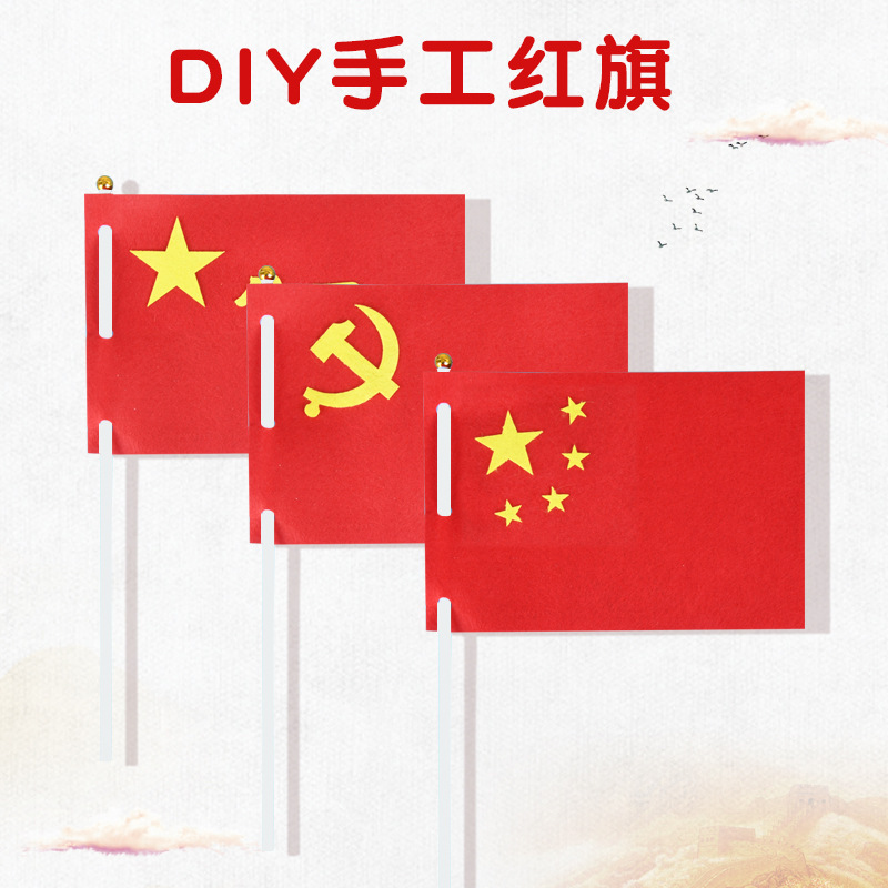 国庆节手工diy五星红旗不织布国旗粘贴幼儿园儿童制作材料包礼物