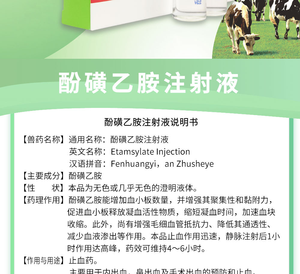 酚磺乙胺注射液 马牛羊猪宠物畜禽兽用止血药用于内出血鼻出血