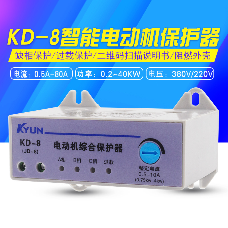 jd-8电机综合保护器过载缺相控制水泵风机三相380v电动机启动kd-8