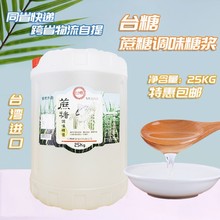 台糖蔗糖糖浆25KG果葡糖浆台湾进口甘蔗糖水果奶茶店专用果糖糖浆