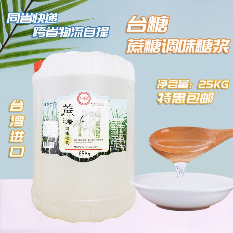 台糖蔗糖糖浆25kg果葡糖浆台湾进口甘蔗糖水果奶茶店专用果糖糖浆