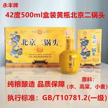 永丰牌北京二锅头酒42度500ml/瓶整箱6盒装清香型粮食酒保证
