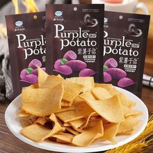 山海紫薯于你薯片紫薯味薯片经典怀旧校园休闲食品膨化脆皮批发