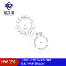 16位圆形 5050RGB全彩 LED模块 流水灯单片机 配件(E2B4)