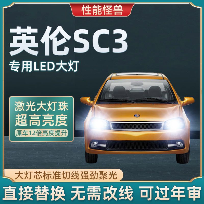适用吉利英伦sc3改装led大灯远光近光超亮强聚光前车灯泡原厂配件