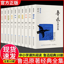 鲁迅全10册小说经典作品散文集朝花夕拾狂人日记故乡阅读课外书籍