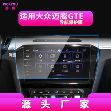 适用24款大众迈腾GTE导航膜B8中控屏幕仪表盘保护贴汽车用品改装